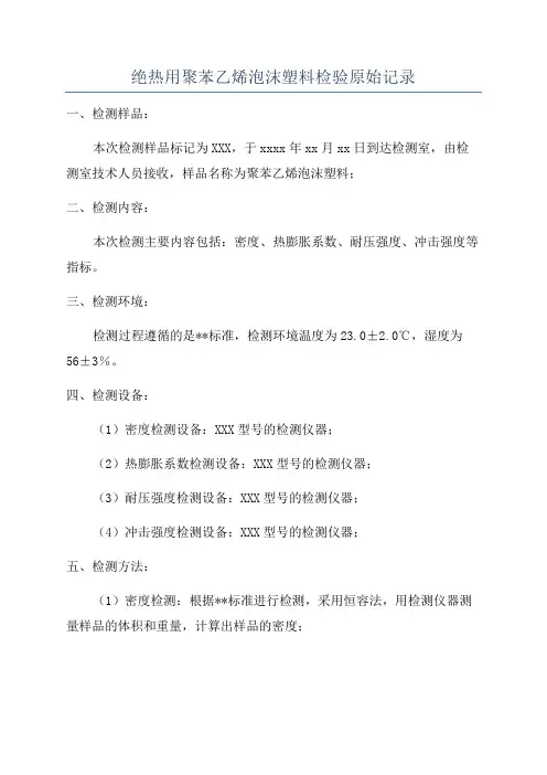 绝热用聚苯乙烯泡沫塑料检验原始记录