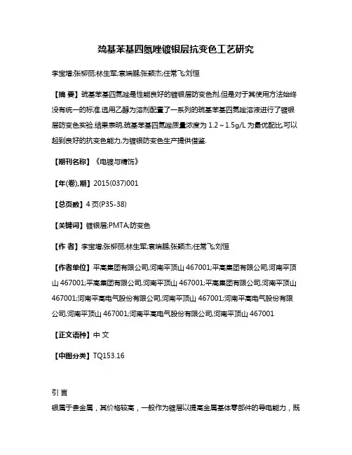 巯基苯基四氮唑镀银层抗变色工艺研究