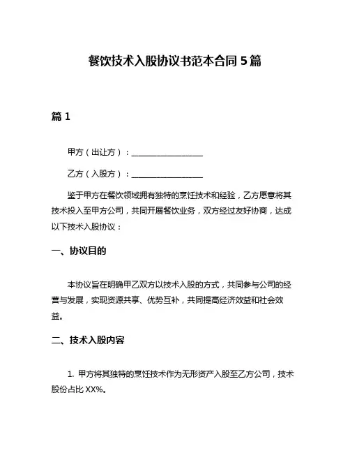 餐饮技术入股协议书范本合同5篇