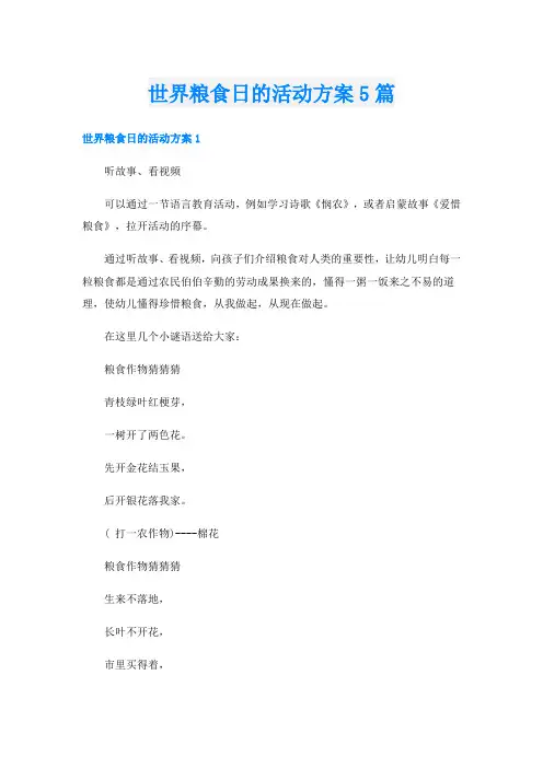 世界粮食日的活动方案5篇