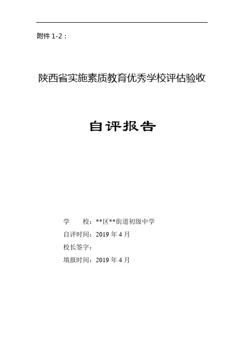 素质教育优秀学校自评报告