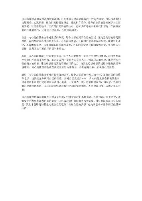 内心的能量激发精神力量的源泉