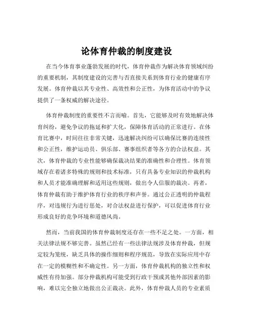 论体育仲裁的制度建设
