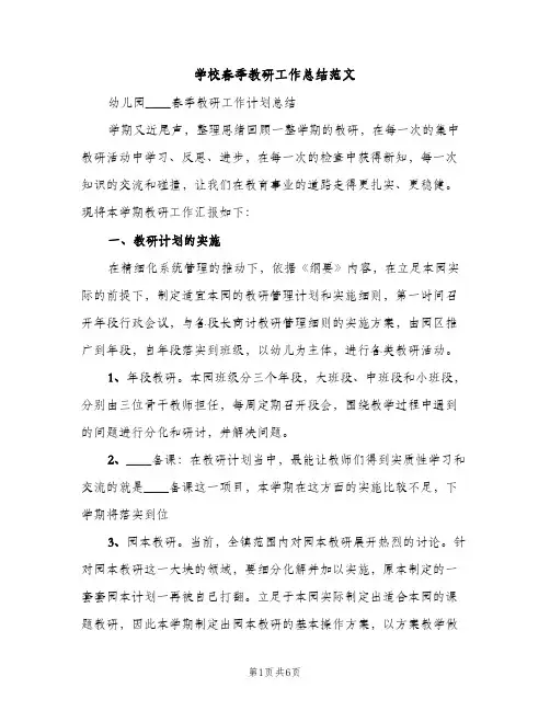 学校春季教研工作总结范文（2篇）