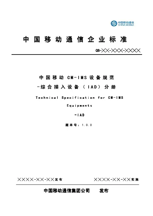 中国移动CM-IMS_综合接入设备IAD设备规范