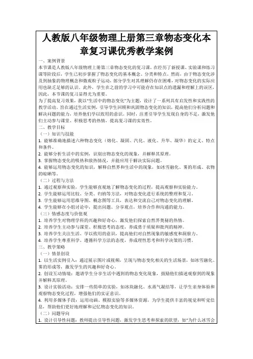 人教版八年级物理上册第三章物态变化本章复习课优秀教学案例