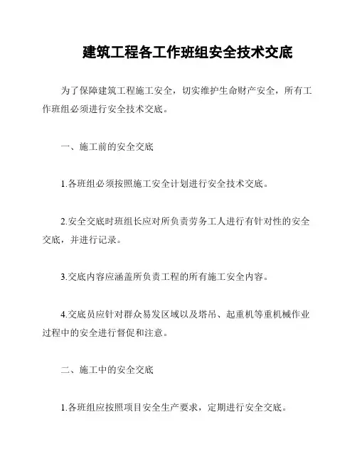 建筑工程各工作班组安全技术交底