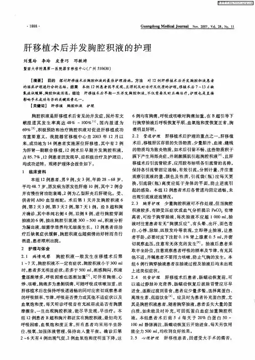 肝移植术后并发胸腔积液的护理