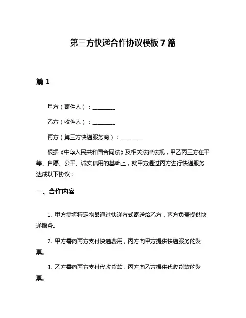 第三方快递合作协议模板7篇