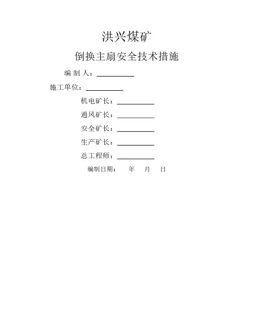 倒换主扇安全技术措施