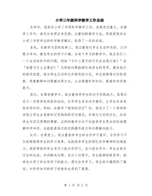 小学三年级科学教学工作总结