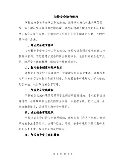 学校安全检查制度