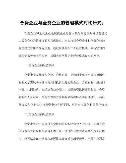 合资企业与全资企业的管理模式对比研究;