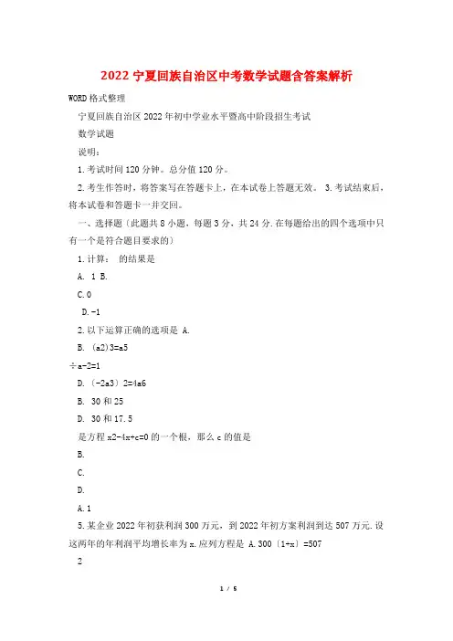 2022宁夏回族自治区中考数学试题含答案解析