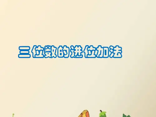 二年级下册数学三位数进位加法冀教版 (2)