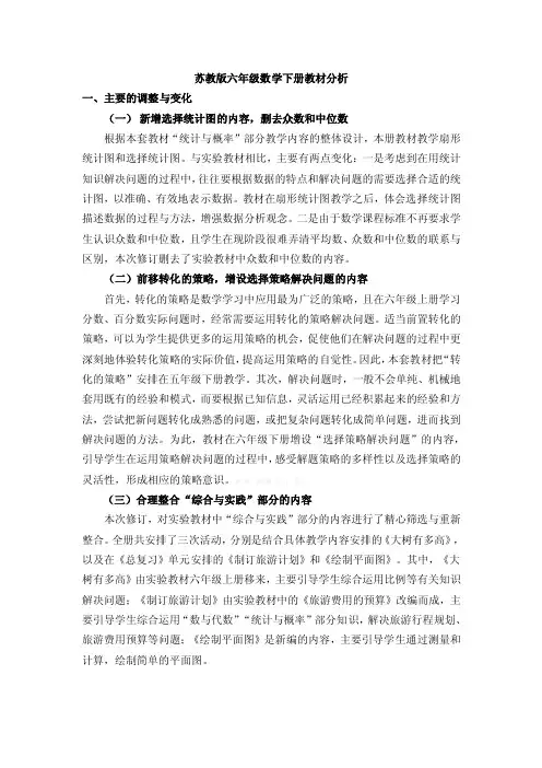 教材分析苏教版六年级数学下册教材分析