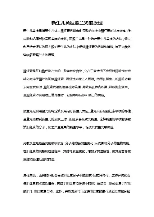 新生儿黄疸照兰光的原理