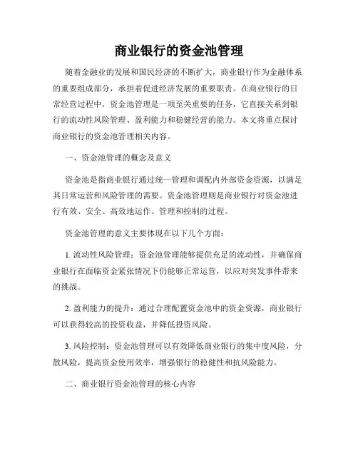 商业银行的资金池管理
