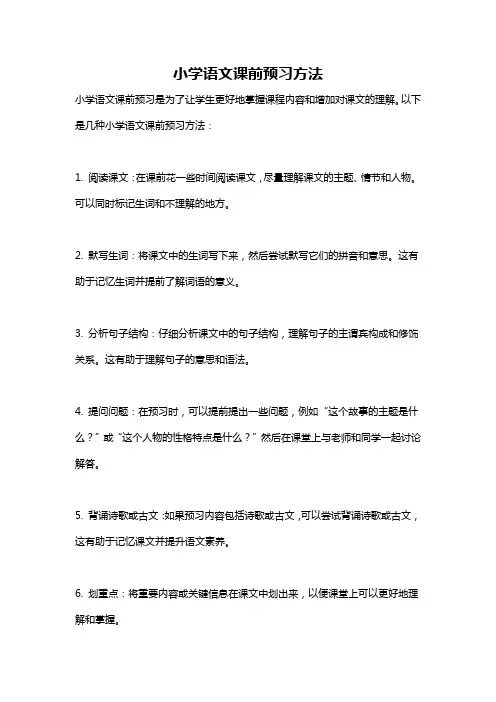 小学语文课前预习方法