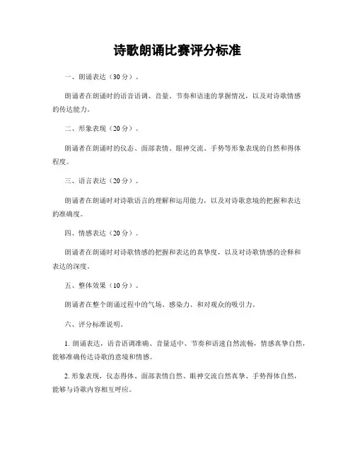 诗歌朗诵比赛评分标准