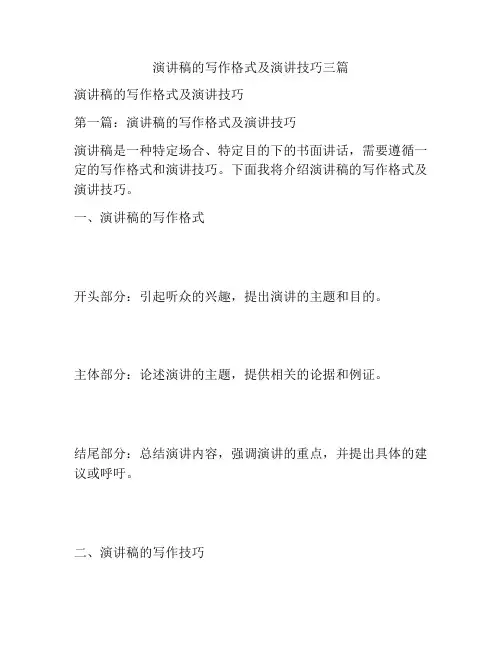演讲稿的写作格式及演讲技巧三篇