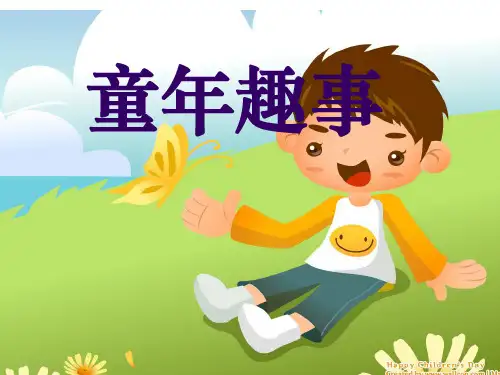 童年趣事作文课课件