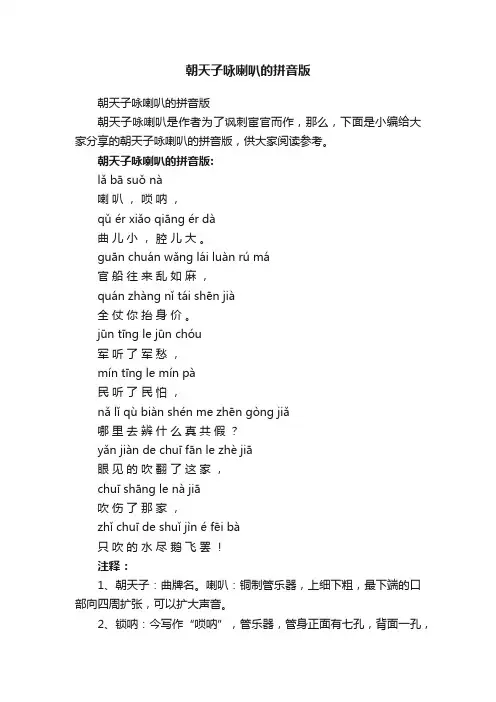 朝天子咏喇叭的拼音版