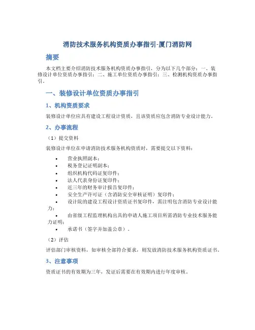 消防技术服务机构资质办事指引-厦门消防网