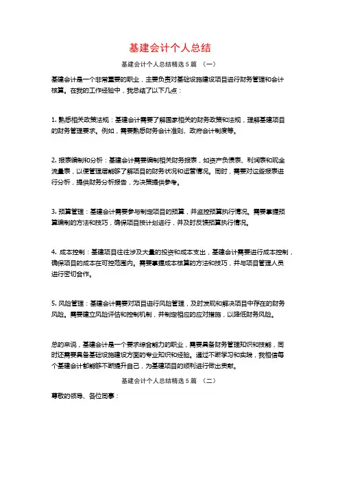 基建会计个人总结5篇