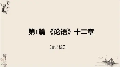 部编版《《论语》十二章Ppt优秀完美课件
