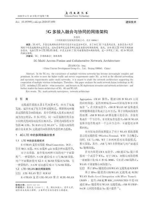 5G多接入融合与协同的网络架构