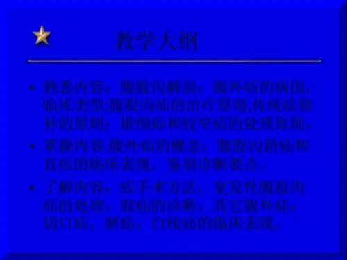 2018年《外科学-普外》腹外疝-2019年精选医学文档
