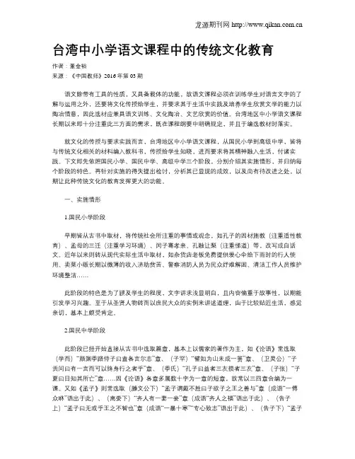 台湾中小学语文课程中的传统文化教育