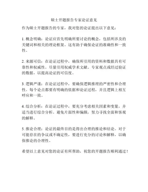 硕士开题报告专家论证意见