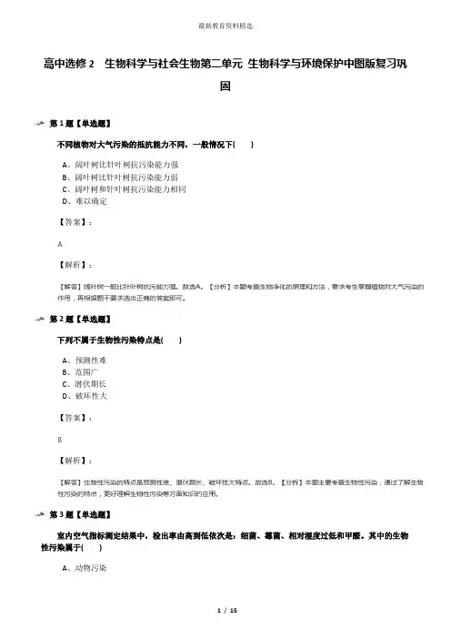 高中选修2  生物科学与社会生物第二单元 生物科学与环境保护中图版复习巩固