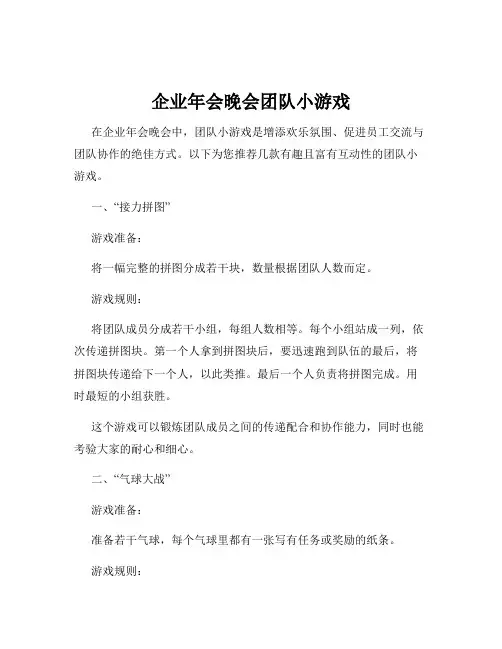 企业年会晚会团队小游戏