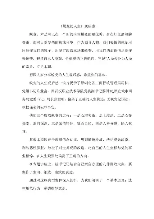 《蜕变的人生》观后感