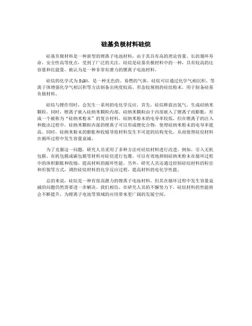 硅基负极材料硅烷