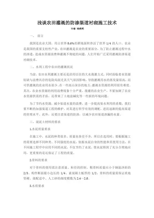 浅谈农田灌溉的防渗渠道衬砌施工技术