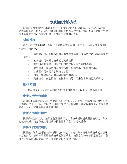水族箱的制作方法