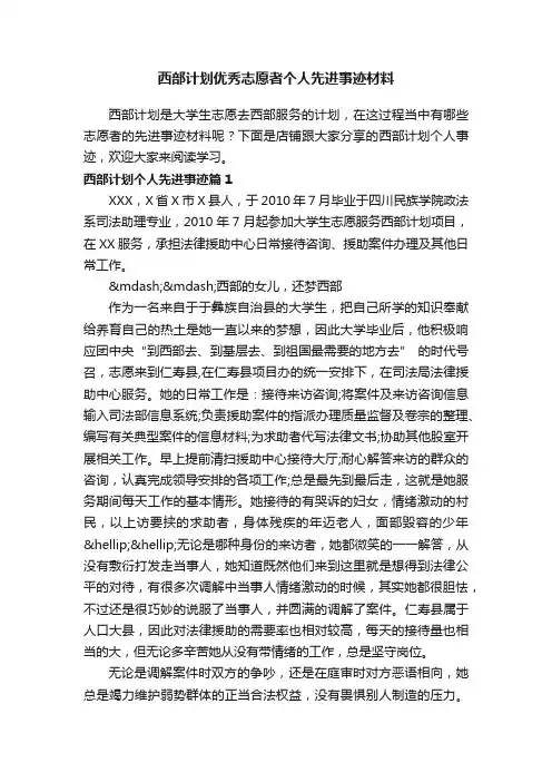 西部计划优秀志愿者个人先进事迹材料