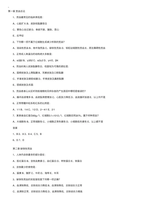 A类第四部分内科学（五）血液和造学系统疾病1