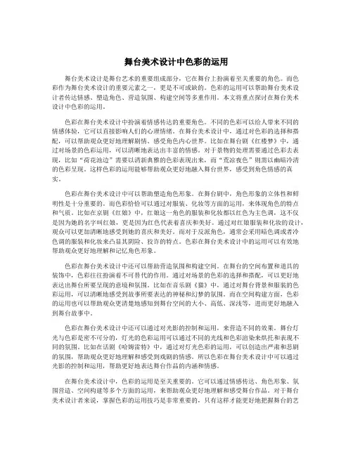 舞台美术设计中色彩的运用