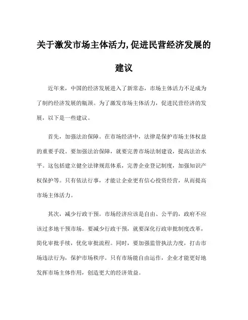 关于激发市场主体活力,促进民营经济发展的建议