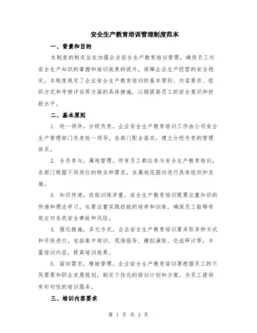 安全生产教育培训管理制度范本