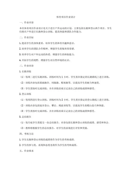 体育项目作业设计