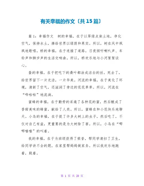有关幸福的作文(共15篇)