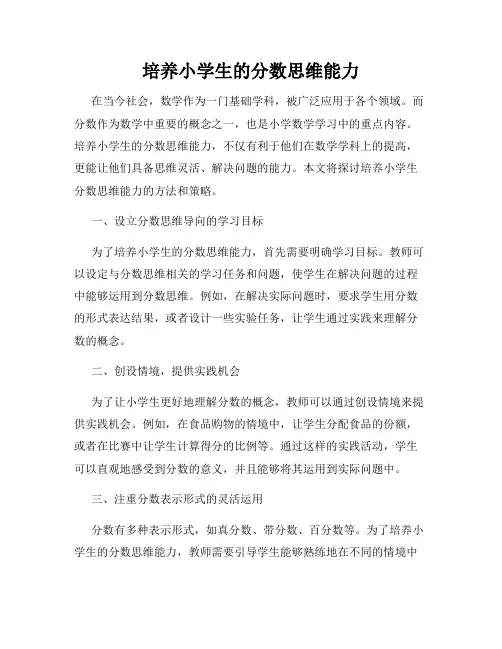 培养小学生的分数思维能力