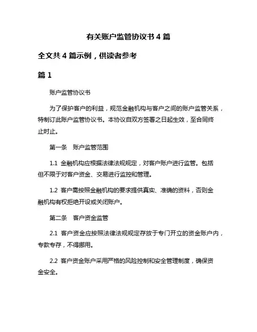 有关账户监管协议书4篇