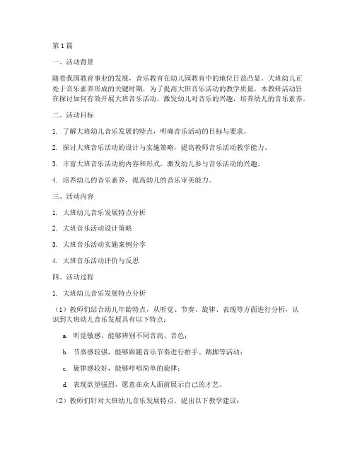 大班音乐活动的教研活动(3篇)